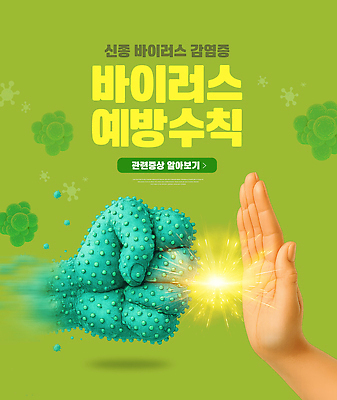 PSD 편집이미지 손 디자인 건강 안전 청결 정보 바이러스 보호 위생 질병 예방 감염 전파 코로나바이러스 이미지편집 컨셉 의학 신체부위 파일형식