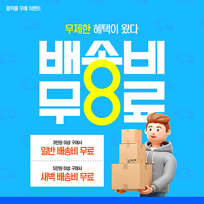 템플릿 이벤트 쇼핑 세일 고객 배송 서비스 쿠폰 주문 편리함 무료 온라인구매 혜택 배달비 프로모션 이미지템플릿 AI파일 컨셉 온라인쇼핑 파일형식 벡터 비용