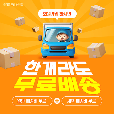 템플릿 이벤트 쇼핑 상품 온라인쇼핑 물류 할인혜택 무료배송 프로모션 이미지템플릿 AI파일 세일 배송 온라인 무료 파일형식 벡터 혜택