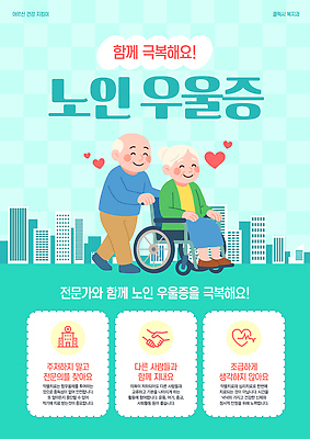 템플릿 노년 행복 건강 정보 자녀 전문직 노인복지 커뮤니티 극복 긍정적 우울증 지원 효과 이미지템플릿 AI파일 직업 감정 성인 질병 복지 파일형식 벡터