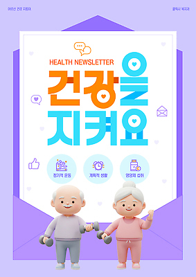 템플릿 행복 포즈 건강 관리 생활 친구 운동 노부부 정보 뉴스레터 소통 팁 이미지템플릿 AI파일 부부 감정 컨셉 관계 파일형식 벡터