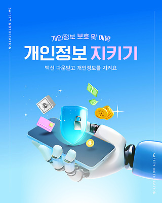 템플릿 통신 기술 안전 스마트폰 디지털 자료 정보 보호 알림 로봇 서비스 예방 개인정보 사용자 이미지템플릿 AI파일 컨셉 핸드폰 스마트기기 파일형식 벡터
