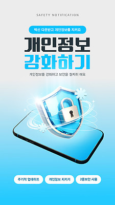 템플릿 인터넷 안내 안전 스마트폰 자료 보호 알림 보안 강화 개인정보 업데이트 사용자 이미지템플릿 AI파일 컨셉 핸드폰 스마트기기 정보 파일형식 벡터
