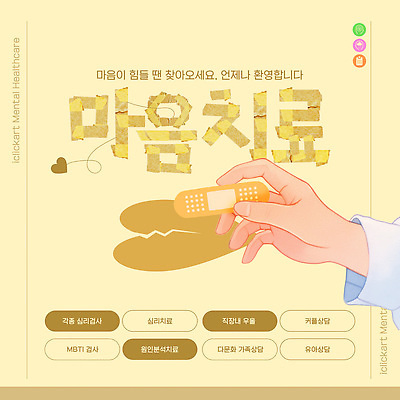 템플릿 편안함 상담 심리 정신과 정신건강 MBTI 이미지템플릿 AI파일 건강 병원 감각 파일형식 벡터