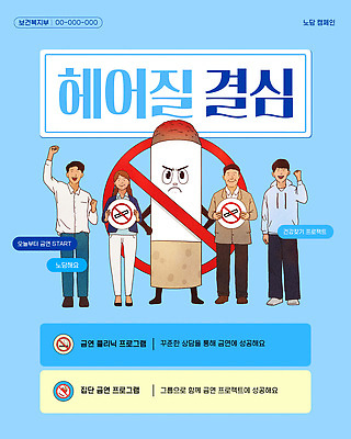 템플릿 포스터 캠페인 스티커 모션 안내 흡연 건강 그래픽 결심 금연 지원 프로그램 이미지템플릿 AI파일 컨셉 담배 사회이슈 파일형식 벡터