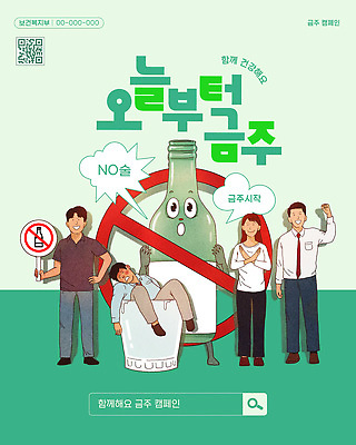 템플릿 다수 컨셉 사람 파일형식 벡터 금주 캠페인 건강 여러명 모션 메시지 포스터 소통 음주 환경 참여 예방 문화 AI파일 이미지템플릿