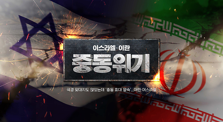 PSD 편집이미지 중동 경제 글로벌 대립 역사 국기 사회이슈 갈등 긴장 안보 외교 위기 이란 이스라엘 이미지편집 감정 나라 컨셉 서아시아 파일형식