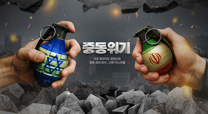 PSD 편집이미지 무기 중동 글로벌 대립 폭력 공격 사회이슈 전쟁 갈등 수류탄 국제관계 불안정 이란 이스라엘 이미지편집 나라 컨셉 모션 서아시아 국제 파일형식