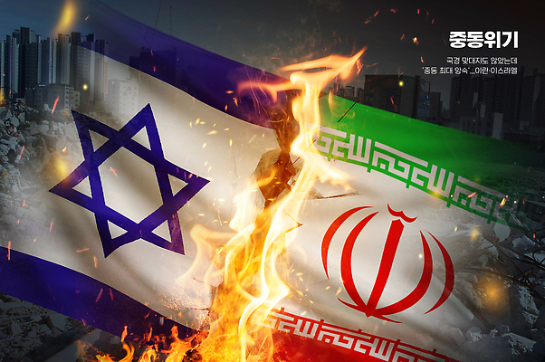 PSD 편집이미지 중동 글로벌 역사 국기 충돌 사회이슈 전쟁 갈등 긴장 국제관계 분쟁 이란 이스라엘 정치 이미지편집 감정 나라 컨셉 서아시아 국제 파일형식