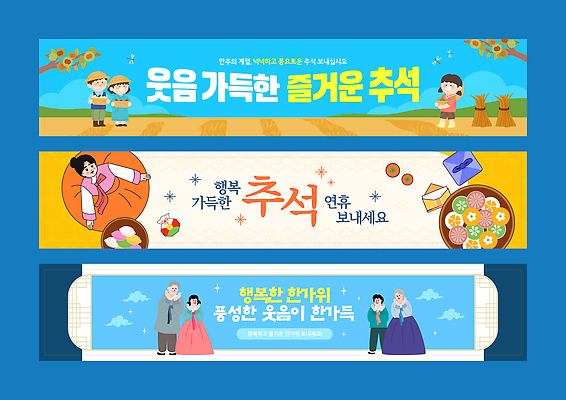 템플릿 전통 배너템플릿 행복 문화 상징 가족 놀이 기념 이벤트 추석 축제 모임 전통음식 즐거움 이미지템플릿 AI파일 배너 명절 감정 음식 관계 파일형식 벡터