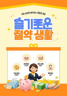 템플릿 돈 생활 금융 경제 저축 절약 소비 목표 계획 재테크 습관 팁 포트폴리오 이미지템플릿 AI파일 컨셉 재산 파일형식 벡터