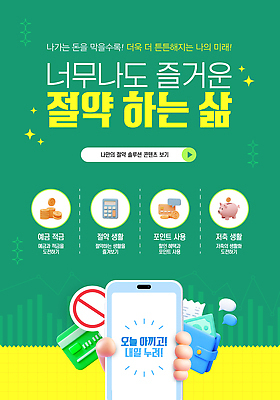 템플릿 캠페인 스마트폰 저축 절약 소비 재테크 투자 자산관리 가계부 경제교육 강조 이미지템플릿 AI파일 교육 컨셉 비즈니스 금융 경제 핸드폰 스마트기기 파일형식 벡터