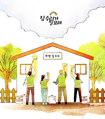 PSD 문화 일러스트 모션 협력 주택 기술 건물 친구 페인트 작업 봉사 도움 체험 수리 사회복지 커뮤니티 나눔 지원 참여 국내일러스트 건축물 컨셉 관계 복지 파일형식