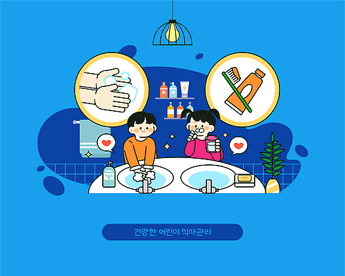 교육 어린이 일러스트 모션 건강 관리 웃음 안전 일상 물 친구 깨끗함 청결 기쁨 위생 즐거움 화장실 비누 손씻기 습관 국내일러스트 AI파일 자연요소 감정 컨셉 관계 표정 사람 라이프 위생용품 씻기 파일형식 벡터