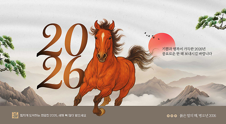 PSD 동물 편집이미지 전통 문화 예술 컬러 자연 산 기념 풍경 일출 말_동물 액션 힘찬 2026년 이미지편집 컨셉 포유류 노을 연도 생태계 파일형식