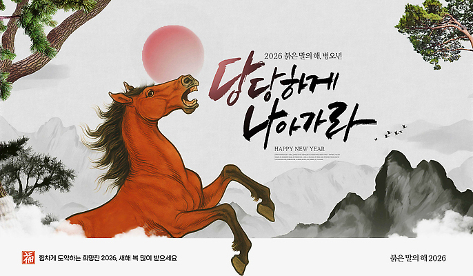 PSD 편집이미지 전통 디자인 문화 예술 일러스트 자연 새해 한국 태양 축제 희망 기쁨 말_동물 발전 2026년 이미지편집 자연요소 감정 아시아 컨셉 포유류 연도 생태계 파일형식