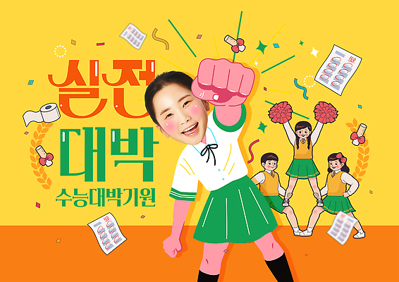 PSD 템플릿 학생 학교 모션 성공 학습 축제 주먹 꿈 수능 에너지 기도 응원단 대박 순간 이미지템플릿 교육 컨셉 응원 시험 파일형식