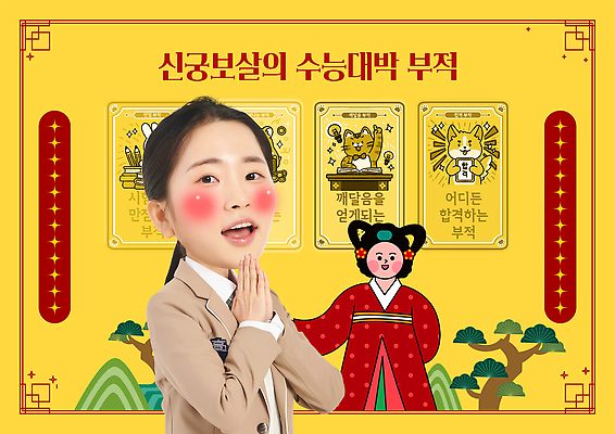 PSD 템플릿 학생 한국문화 전통 옷 기념일 수능 기도 행운 소원 손모으기 대박 부적 이미지템플릿 동양문화 컨셉 한국 손짓 이벤트 시험 파일형식