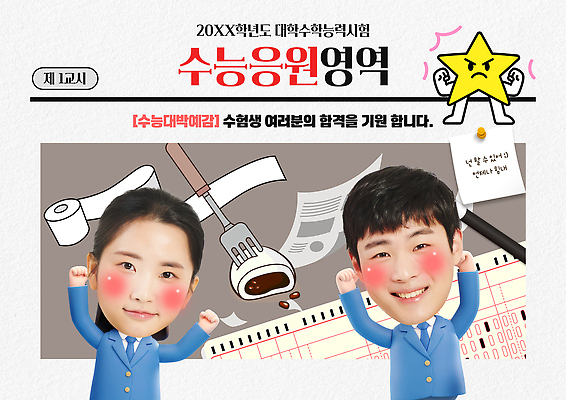 PSD 템플릿 학생 교육 캠페인 응원 협력 학습 수능 시험 목표 결심 열정 노력 격려 대입 이미지템플릿 감정 컨셉 모션 파일형식