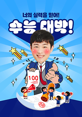 PSD 템플릿 학생 기념일 행복 성공 학습 기쁨 시험 축하 긍정 열정 노력 멘토링 이미지템플릿 교육 감정 컨셉 이벤트 파일형식