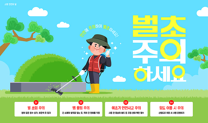 템플릿 관리 경고 안전 잔디 환경 장비 작업 조경 공터 벌초 작업자 주의사항 이미지템플릿 AI파일 식물 주의 파일형식 벡터