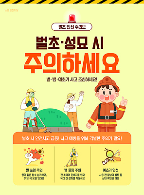 템플릿 포스터 농업 안내 안전 여름 작업 안전모 안전장비 위험 벌초 사고예방 성묘 작업자 주의사항 이미지템플릿 AI파일 계절 산업 컨셉 주의 장비 헬멧 예방 파일형식 벡터