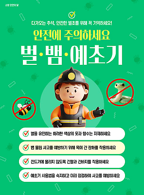 동물 템플릿 교육 어린이 생각 가이드 경고 안전 여름 뱀 위험 벌 예방 화재 안전수칙 이미지템플릿 AI파일 직업 계절 곤충 컨셉 파충류 사람 사건 파일형식 벡터