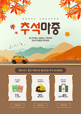 PSD 템플릿 단풍 가족 이벤트 쇼핑 세일 추석 가을 마음 알림 쿠폰 감사 최대 혜택 이미지템플릿 계절 명절 감정 잎 관계 파일형식