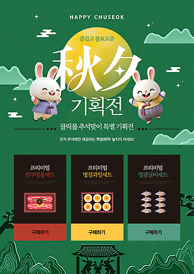 PSD 템플릿 전통 명절 가족 이벤트 세트 추석 토끼 시장 구매 상품 이미지템플릿 기념일 포유류 관계 반려동물 쇼핑 파일형식