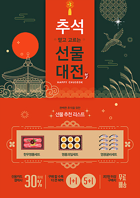 PSD 템플릿 전통 디자인 기념일 포스터 문화 선물 이벤트 세트 세일 추석 상품 고객 알림 마케팅 프로모션 이미지템플릿 명절 파일형식