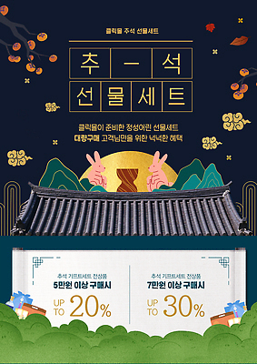 PSD 템플릿 전통 명절 문화 한국 이벤트 세일 추석 구매 상품 고객 선물세트 혜택 프로모션 이미지템플릿 기념일 아시아 선물 쇼핑 파일형식