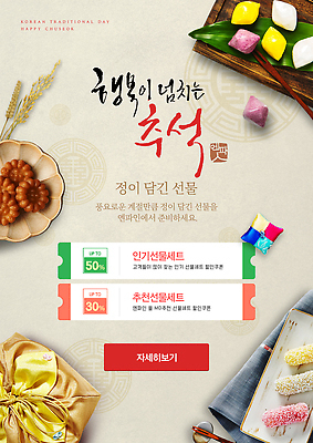 PSD 템플릿 전통 명절 가족 한국 선물 이벤트 친구 세일 추석 전통음식 구매 상품 정성 혜택 이미지템플릿 기념일 아시아 음식 관계 쇼핑 파일형식