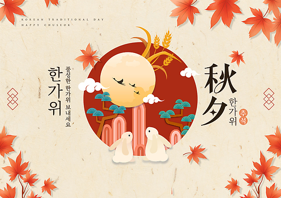 PSD 템플릿 전통 명절 문화 단풍 가족 자연 한국 풍경 평화 추석 축제 달 토끼 뷰티풀 이미지템플릿 자연요소 기념일 아시아 컨셉 잎 포유류 관계 반려동물 생태계 파일형식