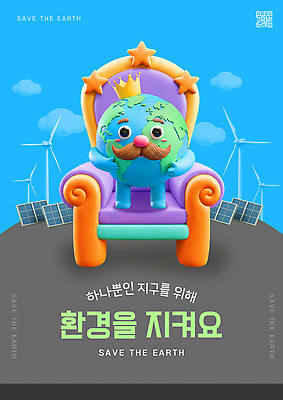 템플릿 캐릭터 지구 의자 왕관 환경 에너지 메시지 풍력에너지 보호 만화 친환경 태양에너지 재생에너지 중요성 이미지템플릿 에너지의날 AI파일 기념일 가구 컨셉 그린에너지 파일형식 벡터