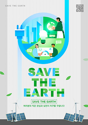 템플릿 포스터 지구 캠페인 일러스트 모션 여러명 환경 메시지 보호 친환경 실천 전기절약 이미지템플릿 에너지의날 AI파일 기념일 다수 컨셉 사람 파일형식 벡터