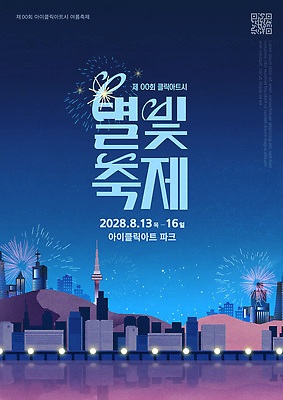 템플릿 음악 가족 서울 불꽃놀이 친구 야외활동 공연 공연예술 별축제 여름축제 2028년 이미지템플릿 AI파일 관계 놀이 문화예술 한국 이벤트 축제 연도 파일형식 벡터 여름_계절