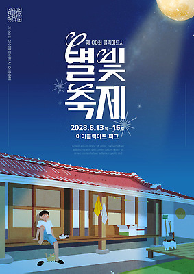 템플릿 예술 음악 가족 자연 여름 친구 야외활동 축제 별빛 8월 2028년 이미지템플릿 AI파일 계절 별 관계 문화예술 빛 날짜 연도 생태계 파일형식 벡터