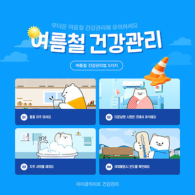 템플릿 다이어트 여름 운동 건강관리 식사 인포그래픽 정보 예방 비타민 생활습관 수분섭취 자외선 주의사항 팁 이미지템플릿 AI파일 계절 건강 관리 주의 습관 영양소 파일형식 벡터