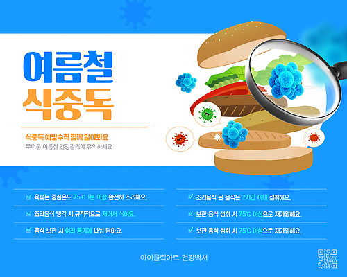 템플릿 음식 건강 요리 안전 여름 건강관리 식사 위생 저장 예방 온도 손씻기 습관 식중독 이미지템플릿 AI파일 계절 관리 씻기 파일형식 벡터