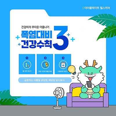 템플릿 건강 생활 여름 더위 시원함 에어컨 예방 건강수칙 기온 기후변화 방법 수분섭취 이미지템플릿 AI파일 계절 날씨 가전제품 변화 파일형식 벡터