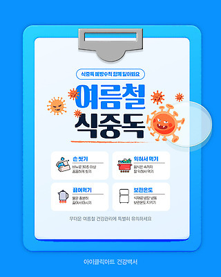 템플릿 음식 건강 요리 안전 여름 건강관리 위생 먹기 식중독 이미지템플릿 질병예방 AI파일 계절 모션 관리 질병 예방 파일형식 벡터