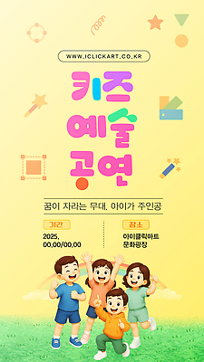 템플릿 문화 어린이 예술 가족 서울 이벤트 공연 꿈 무대 즐거움 그림 창의력 이미지템플릿 AI파일 감정 관계 한국 사람 파일형식 벡터