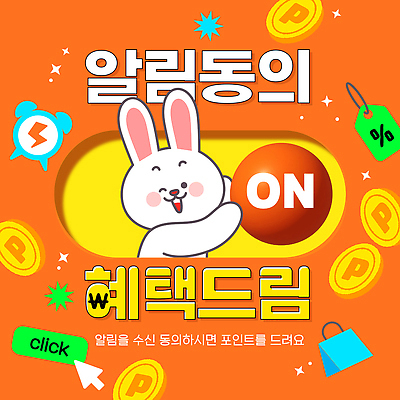 템플릿 캐릭터 버튼 이벤트 스크린 정보 어플리케이션 알림 서비스 클릭 동의 수신 사용자 강조 혜택 프로모션 이미지템플릿 AI파일 파일형식 벡터