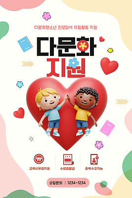 템플릿 교육 포스터 모션 청소년 친구 다양 체험 알림 다문화 탐색 소통 지원 진로 프로그램 흥미 이미지템플릿 AI파일 다수 컨셉 관계 사람 사회이슈 파일형식 벡터