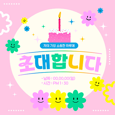 템플릿 디자인 기념일 꽃 촛불 가족 이벤트 친구 컬러풀 파티 케이크 축하 생일 즐거움 초대장 이미지템플릿 AI파일 식물 감정 컬러 컨셉 초 관계 디저트 카드_감사 파일형식 벡터