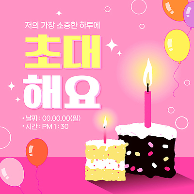 템플릿 디자인 기념일 행복 분홍색 이벤트 장식 파티 케이크 축하 생일 달콤 초대장 풍선 오후 이미지템플릿 AI파일 감정 컬러 컨셉 디저트 카드_감사 맛 파일형식 벡터