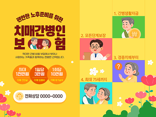 템플릿 건강 노후 상품 준비 상담 보험 간병인 보장 치매 혜택 등록 이미지템플릿 AI파일 직업 질병 파일형식 벡터
