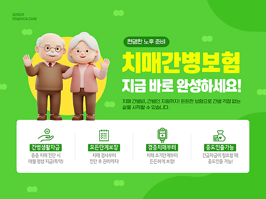 템플릿 노년 건강 안전 정보 보호 간호 보험 정책 지원 치매 비용 신청 이미지템플릿 AI파일 컨셉 성인 경제 질병 파일형식 벡터