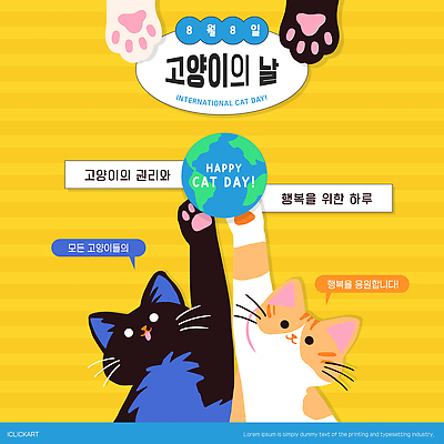 동물 템플릿 디자인 기념일 행복 포스터 컬러 사랑 이벤트 반려동물 귀여움 고양이 축하 커뮤니티 이모티콘 세계고양이의날 이미지템플릿 AI파일 감정 컨셉 포유류 파일형식 벡터