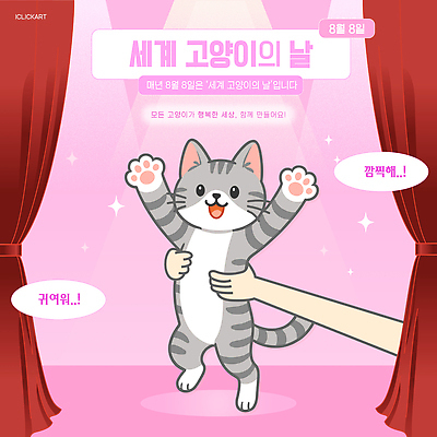 동물 템플릿 기념일 모션 이벤트 반려동물 귀여움 고양이 축하 유머 손흔들기 특별함 세계고양이의날 이미지템플릿 AI파일 감정 컨셉 포유류 파일형식 벡터